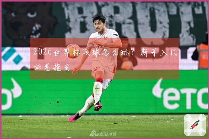 2026世界杯滚球怎么玩？新手入门必看指南